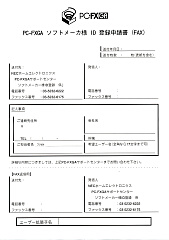 PC-FXGA ソフトメーカ様 ID 登録申請書