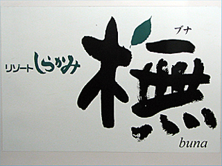 40�n700�ԑ�C���ԁu���]�[�g���炩�݁v�u�i�Ґ�