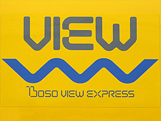 255�n�d�ԁuBOSO VIEW EXPRESS�v