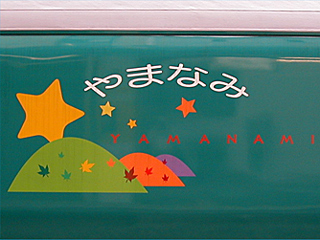 485�n�d�ԁu��܂Ȃ݁v