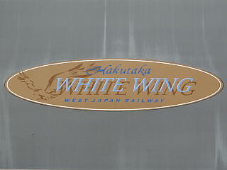 681�n�d�ԁuWHITE WING�v