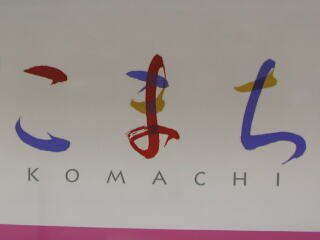 E3�n�d�ԁu���܂��v