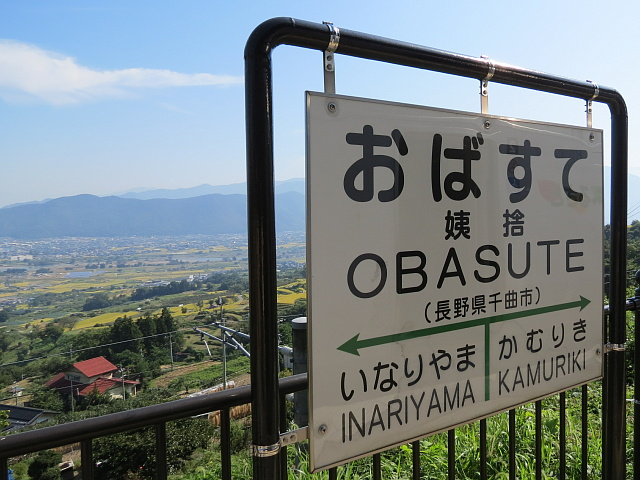 姨捨駅の駅名標