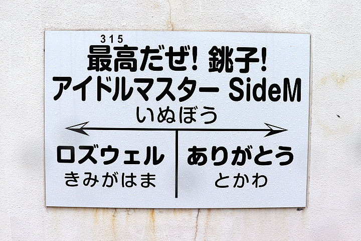 犬吠駅の駅名標