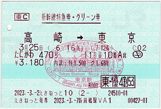 特急券・グリーン券