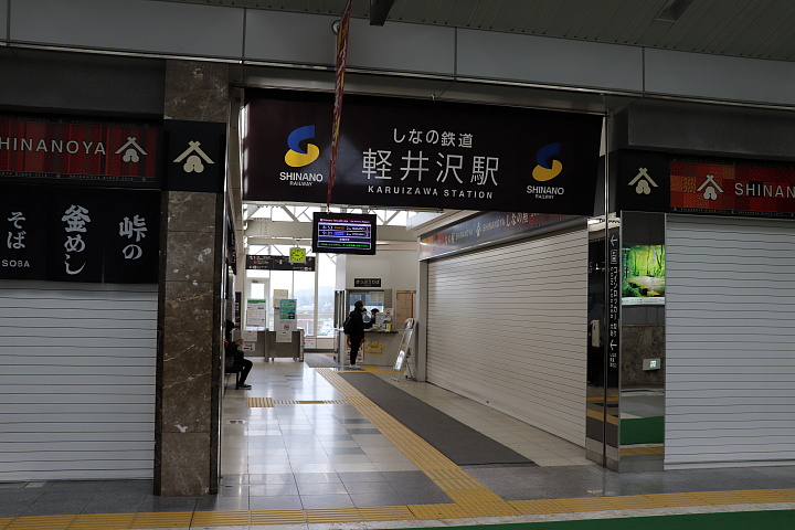 しなの鉄道軽井沢駅