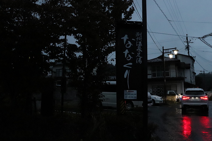 別所温泉足湯ななくり