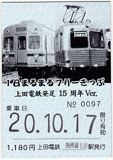 １日まるまるフリーきっぷ