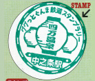 ＪＲ中之条駅スタンプ