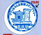 上信電鉄吉井駅スタンプ