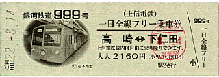 上信電鉄一日全線フリー乗車券
