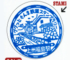 上信電鉄上州福島駅スタンプ