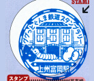 上信電鉄上州富岡駅スタンプ