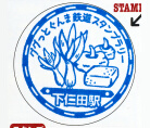 上信電鉄下仁田駅スタンプ