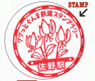東武鉄道佐野駅スタンプ