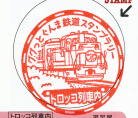 トロッコわたらせ渓谷号スタンプ