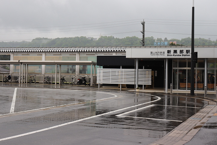 新黒部駅