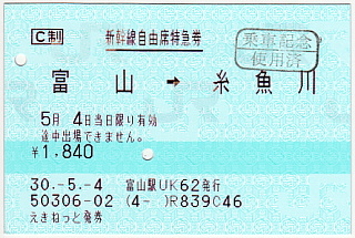 新幹線自由席特急券