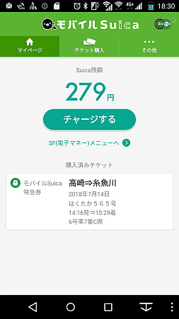 モバイルSuica特急券