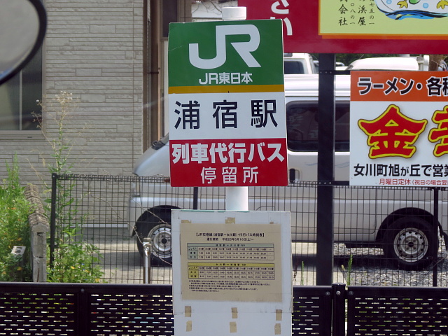 浦宿駅代行バス駅名標