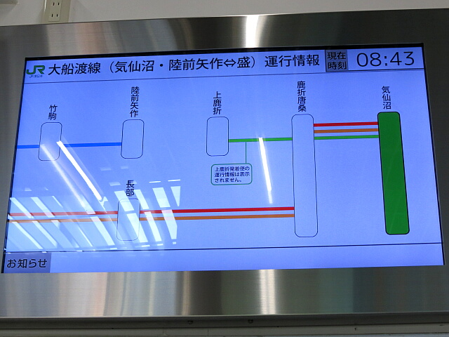 大船渡線運行情報表示器