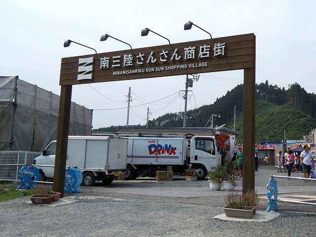 南三陸さんさん商店街入口